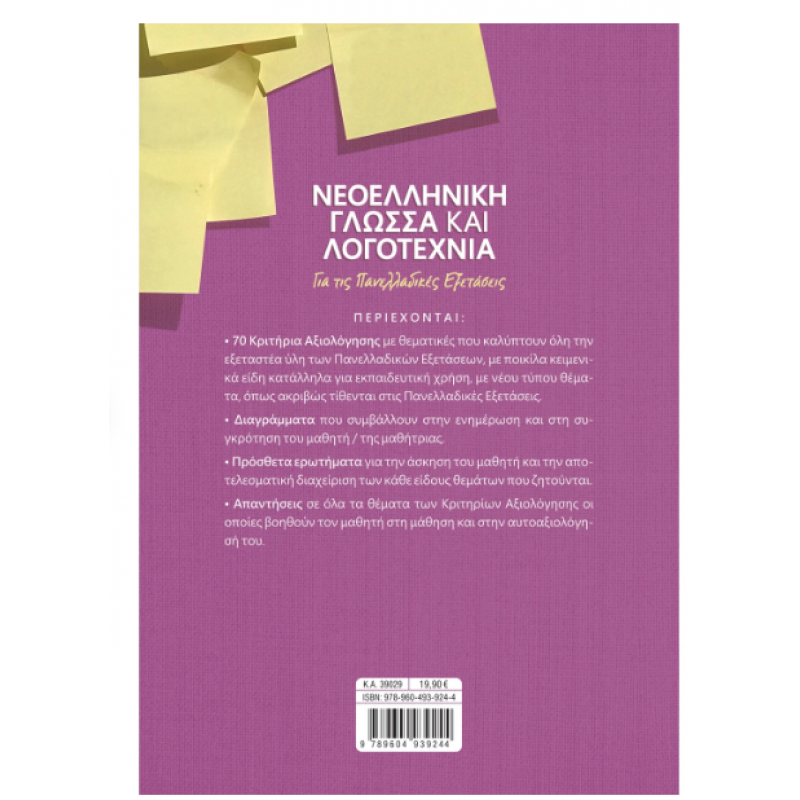 Νεοελληνική Γλώσσα Πανελλαδικές Εξετάσεις 70 Κριτήρια Αξιολόγησης - Κούτρας Εκδόσεις Σαββάλας