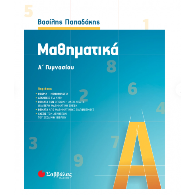 Μαθηματικά Α' Γυμνασίου - Παπαδάκης 2021 Εκδόσεις Σαββάλας