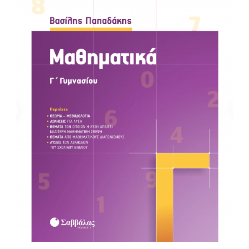 Μαθηματικά Γ' Γυμνασίου (Παπαδάκης) Εκδόσεις Σαββάλας