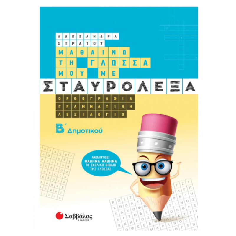 Μαθαίνω Τη Γλώσσα Μου Με Σταυρόλεξα Β' Δημοτικού Εκδόσεις Σαββάλας