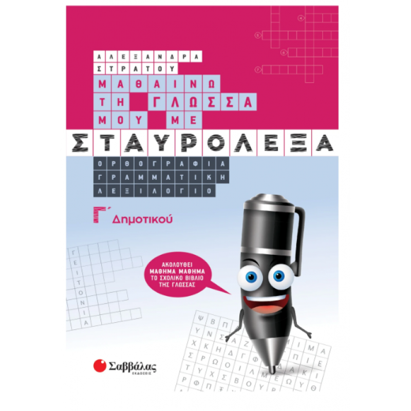 Μαθαίνω Τη Γλώσσα Μου Με Σταυρόλεξα Γ' Δημοτικού Εκδόσεις Σαββάλας