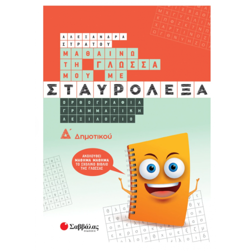 Μαθαίνω Τη Γλώσσα Μου Με Σταυρόλεξα Δ' Δημοτικού Εκδόσεις Σαββάλας
