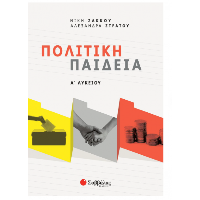 Πολιτική Παιδεία Α΄ Λυκείου -Σάκκου,Στράτου 2021 Εκδόσεις Σαββάλας