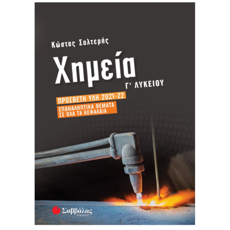 Χημεία Γ΄ Λυκείου: Πρόσθετη Ύλη 2021-2022 | Επαναληπτικά Θέματα Σε Όλα Τα Κεφάλαια |Σαλτερής Κώστας Σ. |Εκδόσεις Σαββάλας