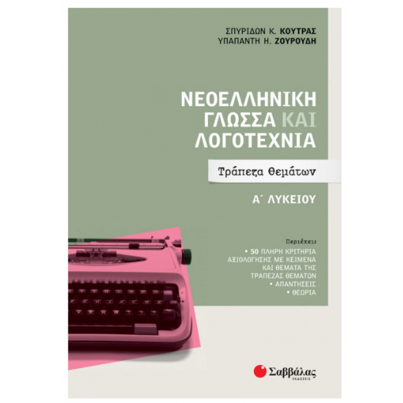 Νεοελληνική Γλώσσα και Λογοτεχνία Α΄ Λυκείου: Τράπεζα Θεμάτων - Κούτρας Εκδόσεις Σαββάλας