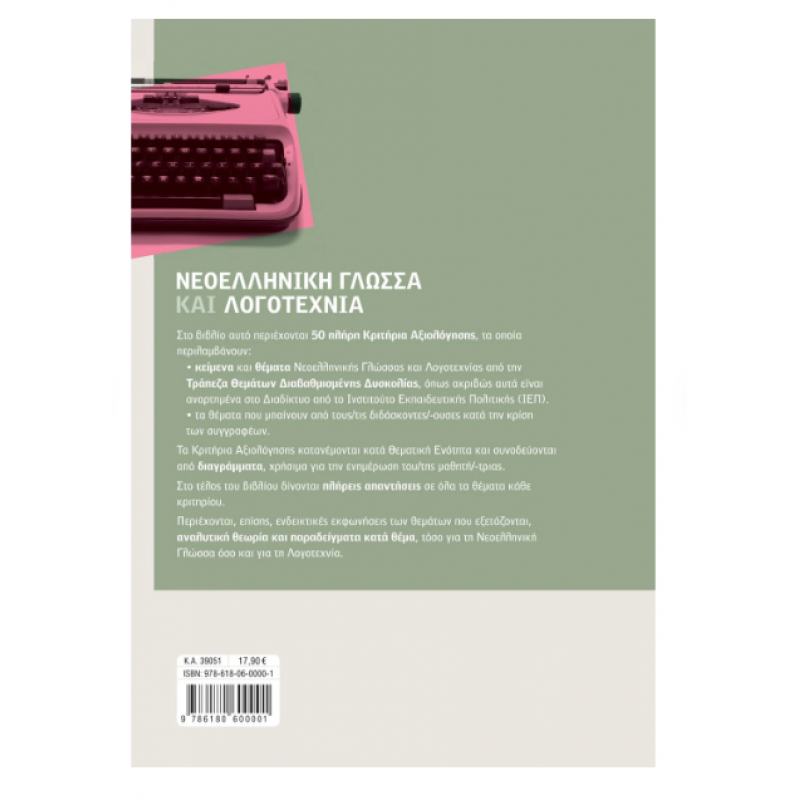 Νεοελληνική Γλώσσα και Λογοτεχνία Α΄ Λυκείου: Τράπεζα Θεμάτων - Κούτρας Εκδόσεις Σαββάλας