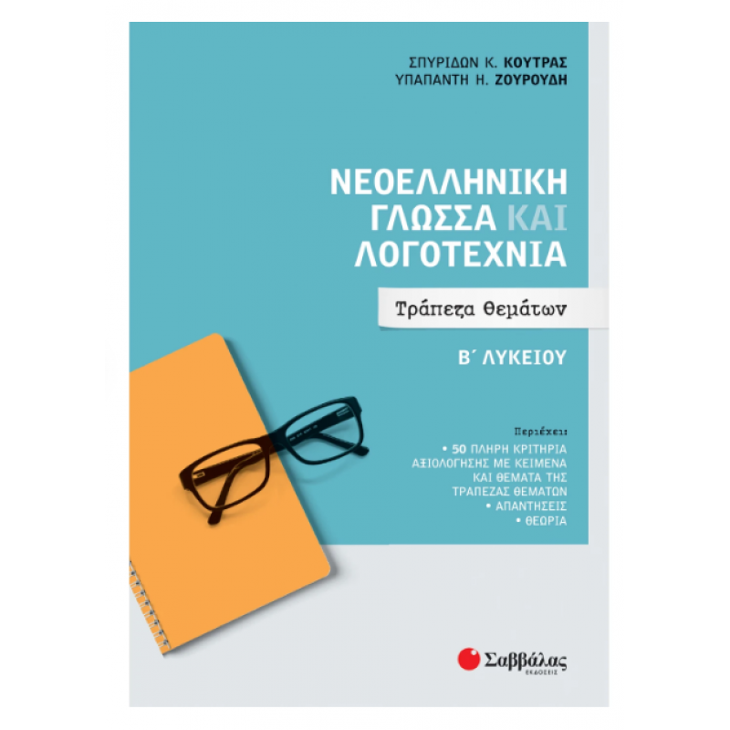 Νεοελληνική Γλώσσα και Λογοτεχνία Β' Λυκείου: Τράπεζα Θεμάτων Κούτρας Εκδόσεις Σαββάλας