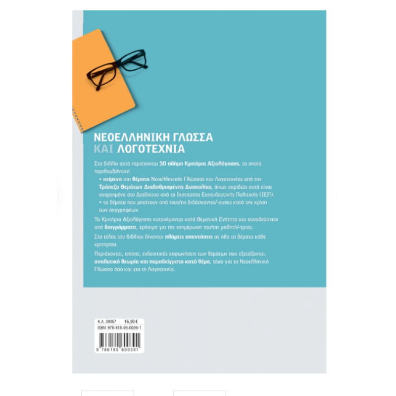 Νεοελληνική Γλώσσα και Λογοτεχνία Β' Λυκείου: Τράπεζα Θεμάτων Κούτρας Εκδόσεις Σαββάλας