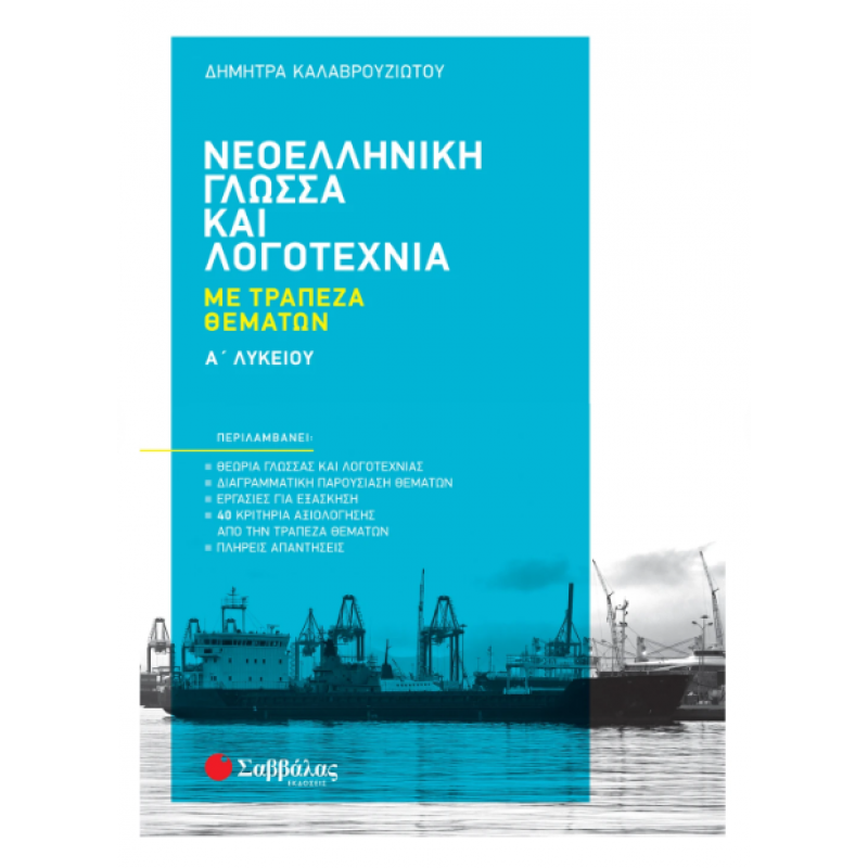 Νεοελληνική Γλώσσα & Λογοτεχνία Με Τράπεζα Θεμάτων Α' Λυκείου 2022 Εκδόσεις Σαββάλας