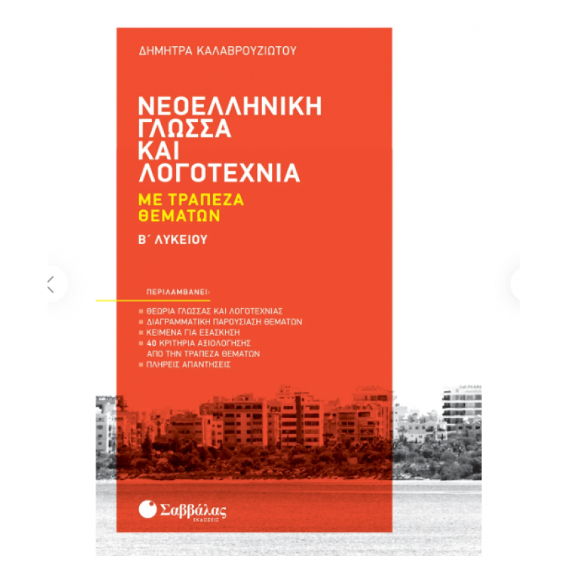 Νεοελληνική Γλώσσα και Λογοτεχνία με Τράπεζα Θεμάτων Β' Λυκείου Καλαβρουζιώτου Εκδόσεις Σαββάλας