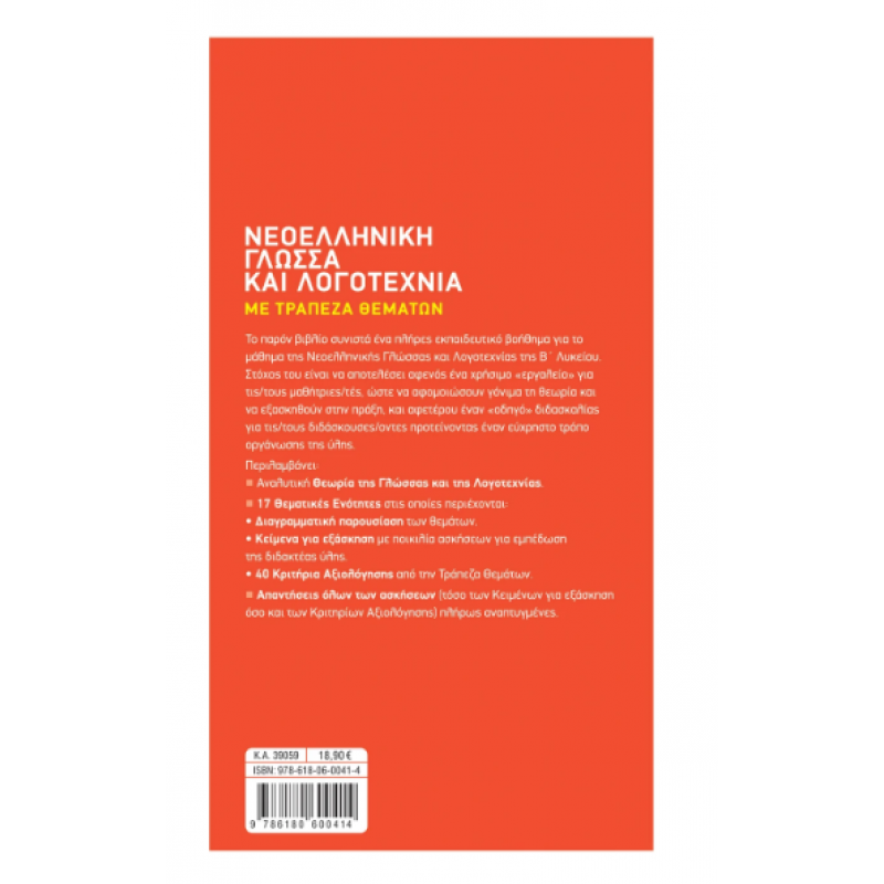 Νεοελληνική Γλώσσα και Λογοτεχνία με Τράπεζα Θεμάτων Β' Λυκείου Καλαβρουζιώτου Εκδόσεις Σαββάλας