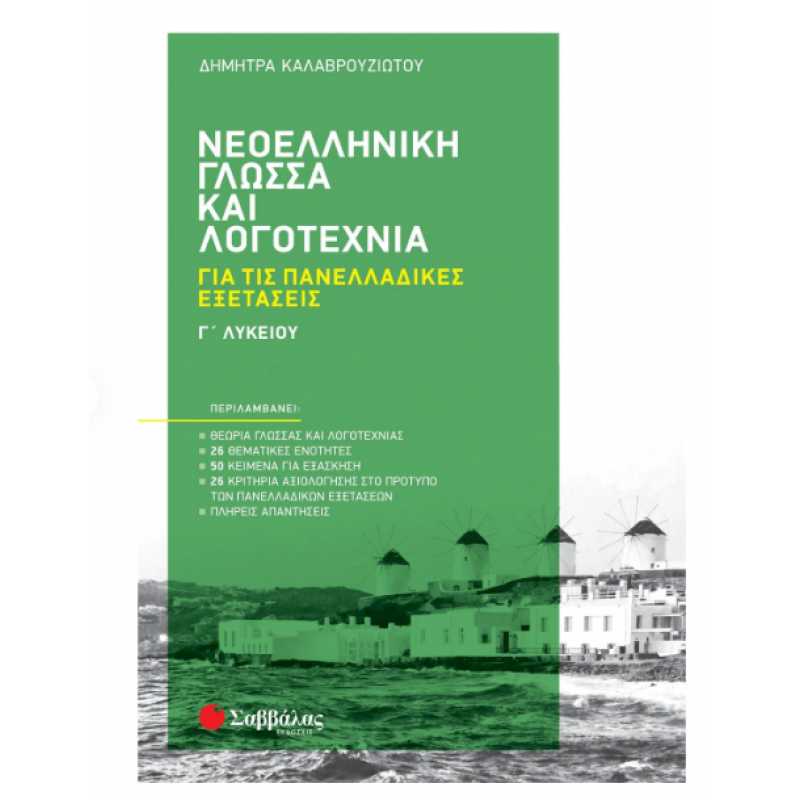 Νεοελληνική Γλώσσα και Λογοτεχνία Γ΄  Λυκείου για τις Πανελλαδικές Εξετάσεις - Καλαβρουζιώτου Εκδόσεις Σαββάλας