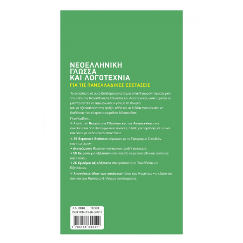 Νεοελληνική Γλώσσα και Λογοτεχνία Γ΄  Λυκείου για τις Πανελλαδικές Εξετάσεις - Καλαβρουζιώτου Εκδόσεις Σαββάλας