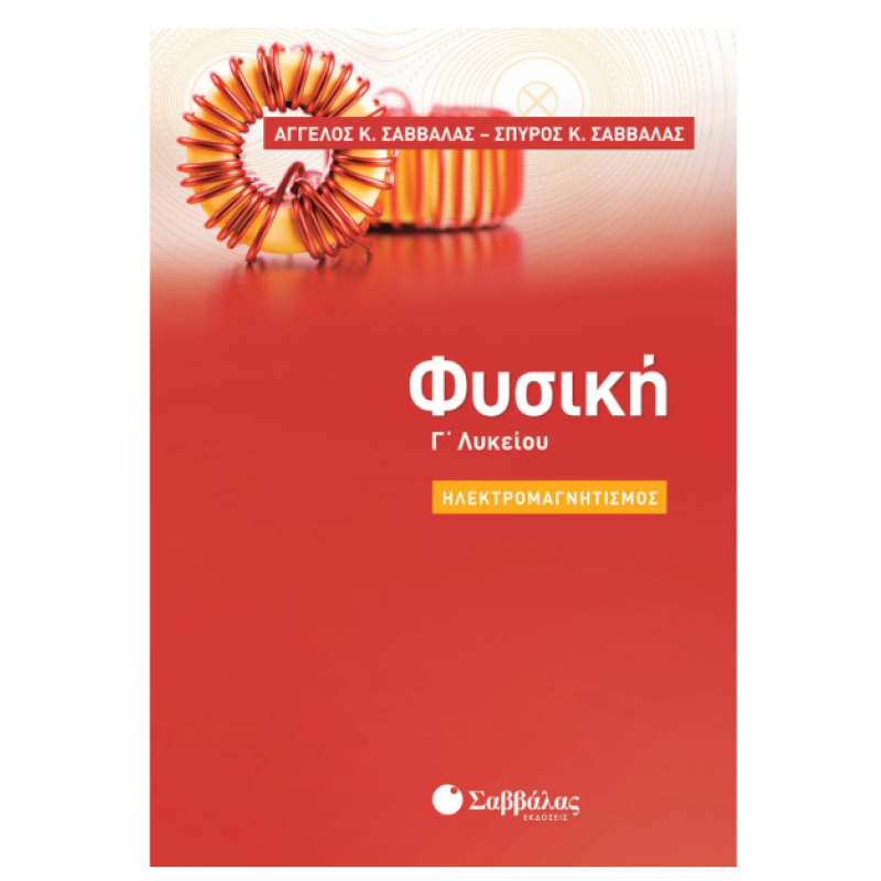 Φυσική Γ' Λυκείου: Ηλεκτρομαγνητισμός |Σαββάλας Ά., Σαββάλας Σ. |Εκδόσεις Σαββάλας