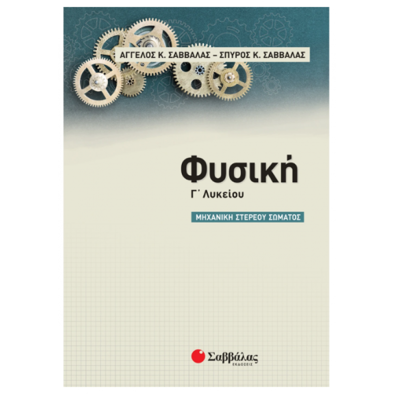 Φυσική Γ' Λυκείου: Μηχανική Στερεού Σώματος |Σαββάλας Ά., Σαββάλας Σ. |Εκδόσεις Σαββάλας