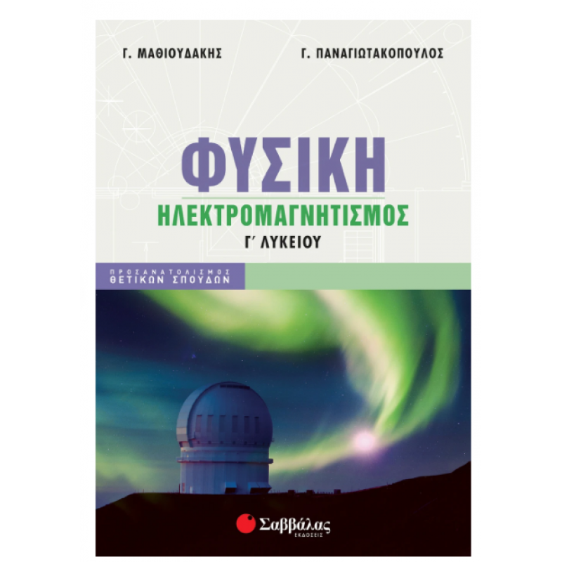 Φυσική Γ' Λυκείου: Ηλεκτρομαγνητισμός |Μαθιουδάκης Γ., Παναγιωτακόπουλος Γ. |Εκδόσεις Σαββάλας