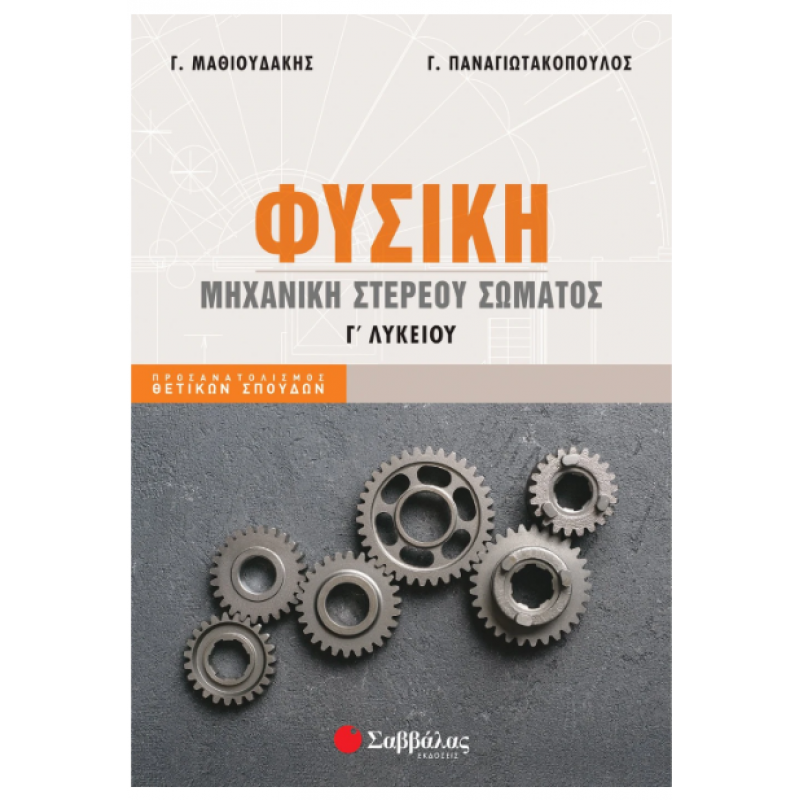 Φυσική Γ' Λυκείου: Μηχανική Στερεού Σώματος |Παναγιωτακόπουλος Γ., Μαθιουδάκης Γ. |Εκδόσεις Σαββάλας