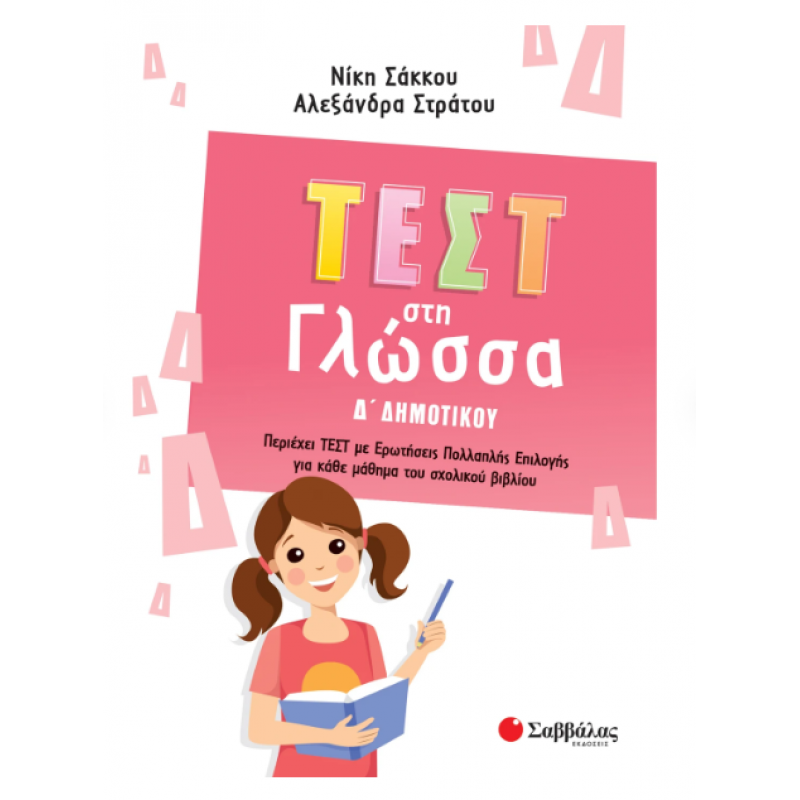Τεστ Στη Γλώσσα Δ΄ Δημοτικού |Περιέχει Τεστ Με Ερωτήσεις Πολλαπλής Επιλογής Για Κάθε Μάθημα Του Σχολικού Βιβλίου |Σάκκου Ν., Στράτου Α. Εκδόσεις Σαββάλας