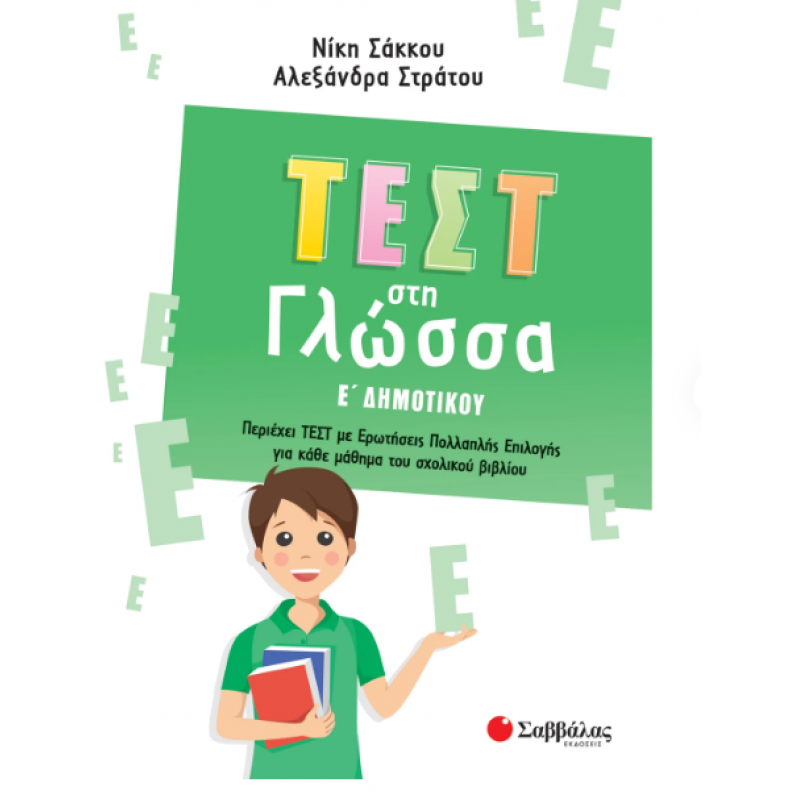 Τεστ Στη Γλώσσα Ε' Δημοτικού |Περιέχει Τεστ Με Ερωτήσεις Πολλαπλής Επιλογής Για Κάθε Μάθημα Του Σχολικού Βιβλίου |Σάκκου Ν., Στράτου Αλ. Εκδόσεις Σαββάλας