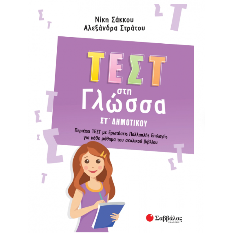 Τεστ Στη Γλώσσα ΣΤ' Δημοτικού |Περιέχει Τεστ Με Ερωτήσεις Πολλαπλής Επιλογής Για Κάθε Μάθημα Του Σχολικού Βιβλίου |Σάκκου Ν., Στράτου Αλ. Εκδόσεις Σαββάλας