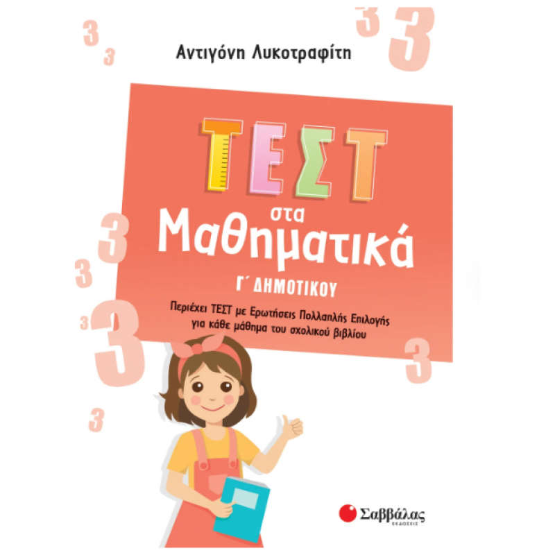 Τεστ Στα Μαθηματικά Γ' Δημοτικού |Περιέχει Τεστ Με Ερωτήσεις Πολλαπλής Επιλογής Για Κάθε Μάθημα Του Σχολικού Βιβλίου |Λυκοτραφίτη Α. Εκδόσεις Σαββάλας
