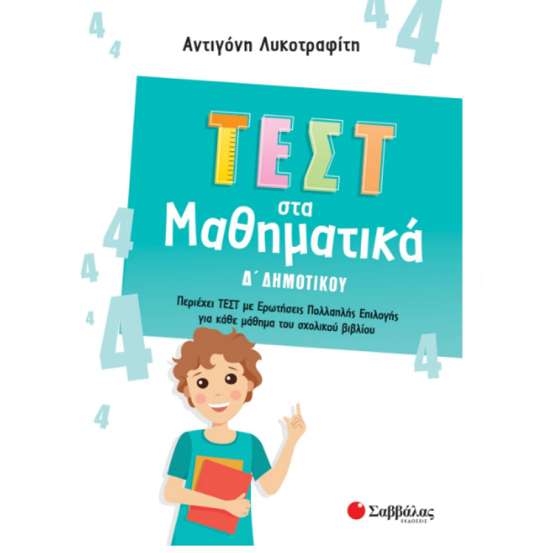 Τεστ Στα Μαθηματικά Δ' Δημοτικού |Περιέχει Τεστ Με Ερωτήσεις Πολλαπλής Επιλογής Για Κάθε Μάθημα Του Σχολικού Βιβλίου |Λυκοτραφίτη Α. Εκδόσεις Σαββάλας
