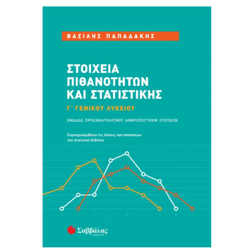 Στοιχεία Πιθανοτήτων και Στατιστικής Γ΄ Γενικού Λυκείου Ομάδας Προσανατολισμού Ανθρωπιστικών Σπουδών |Παπαδάκης Β. Εκδόσεις Σαββάλας