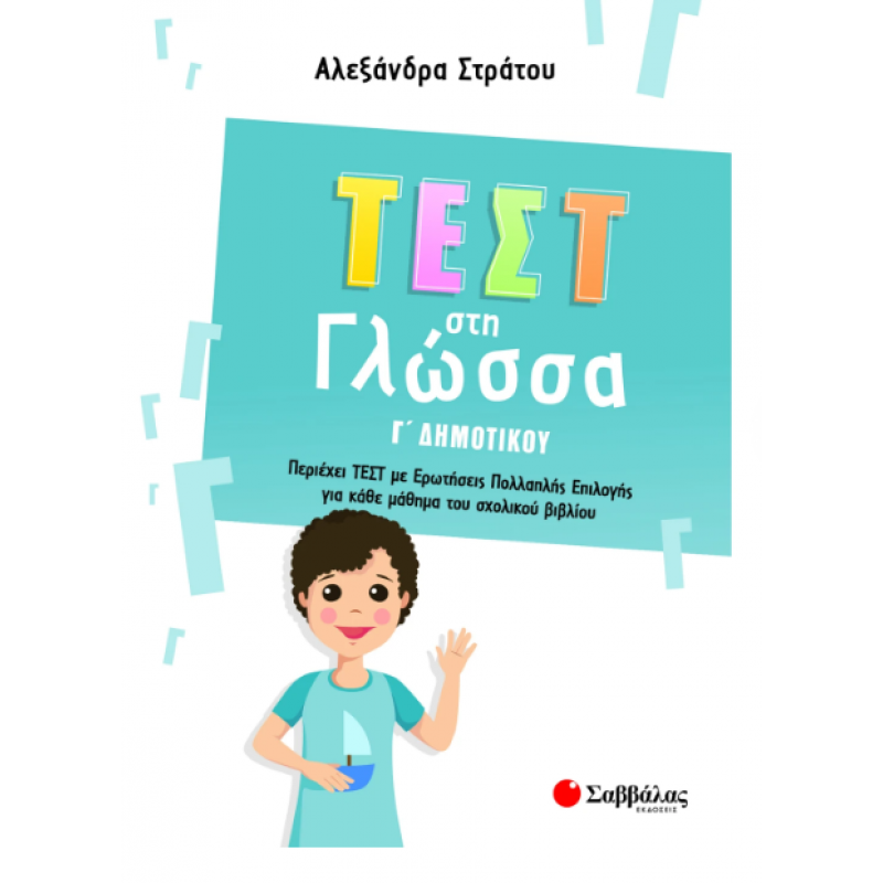 Τεστ Στη Γλώσσα Γ΄ Δημοτικού |Περιέχει Τεστ Με Ερωτήσεις Πολλαπλής Επιλογής Για Κάθε Μάθημα Του Σχολικού βιβλίου Εκδόσεις Σαββάλας