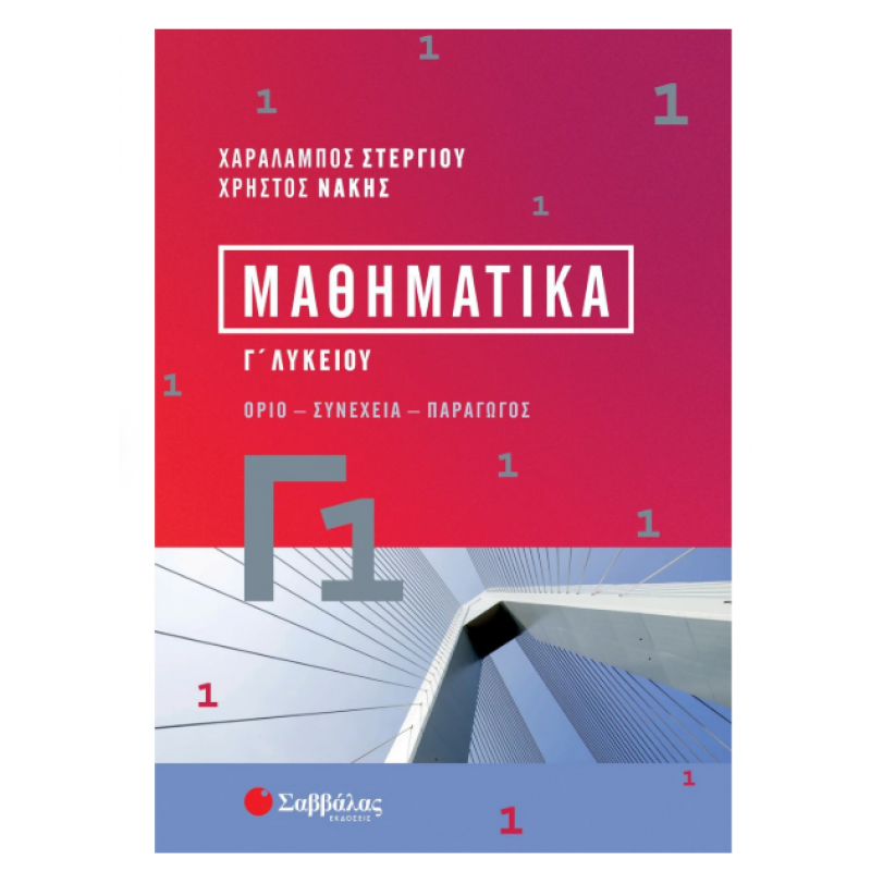 Μαθηματικά Γ1 Γ' Λυκείου - Στεργίου Νάκης 2023 Εκδόσεις Σαββάλας