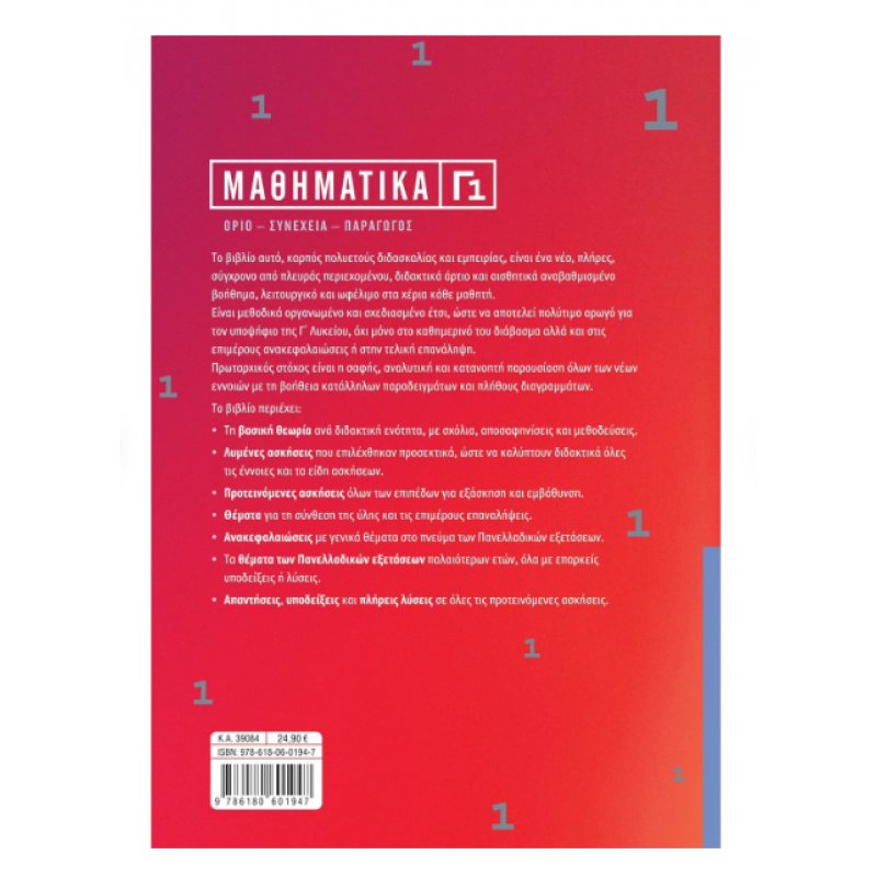 Μαθηματικά Γ1 Γ' Λυκείου - Στεργίου Νάκης 2023 Εκδόσεις Σαββάλας