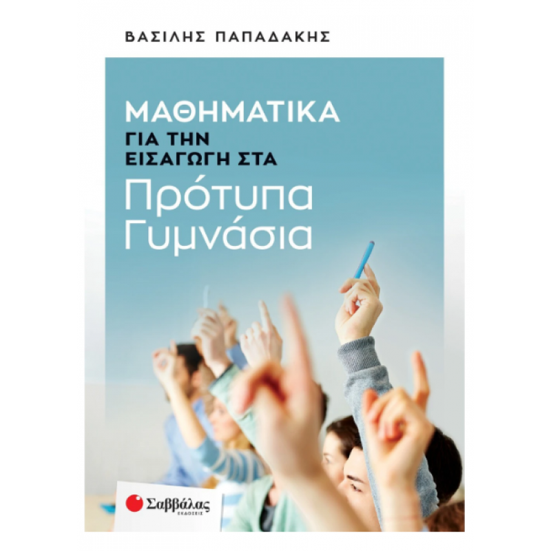 Μαθηματικά ΣΤ' Δημοτικού Για Πρότυπα Γυμνάσια - Παπαδάκης Εκδόσεις Σαββάλας