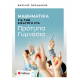 Μαθηματικά ΣΤ' Δημοτικού Για Πρότυπα Γυμνάσια - Παπαδάκης Εκδόσεις Σαββάλας