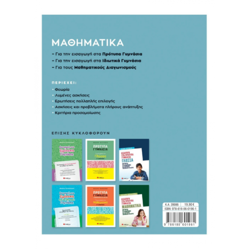Μαθηματικά ΣΤ' Δημοτικού Για Πρότυπα Γυμνάσια - Παπαδάκης Εκδόσεις Σαββάλας