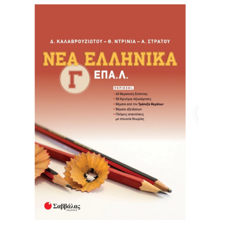 Νέα Ελληνικά Γ' ΕΠΑΛ -Καλαβρουζιώτου Εκδόσεις Σαββάλας