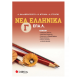 Νέα Ελληνικά Γ' ΕΠΑΛ -Καλαβρουζιώτου Εκδόσεις Σαββάλας
