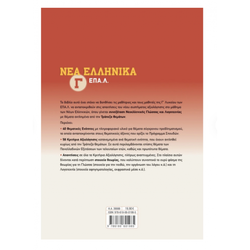 Νέα Ελληνικά Γ' ΕΠΑΛ -Καλαβρουζιώτου Εκδόσεις Σαββάλας