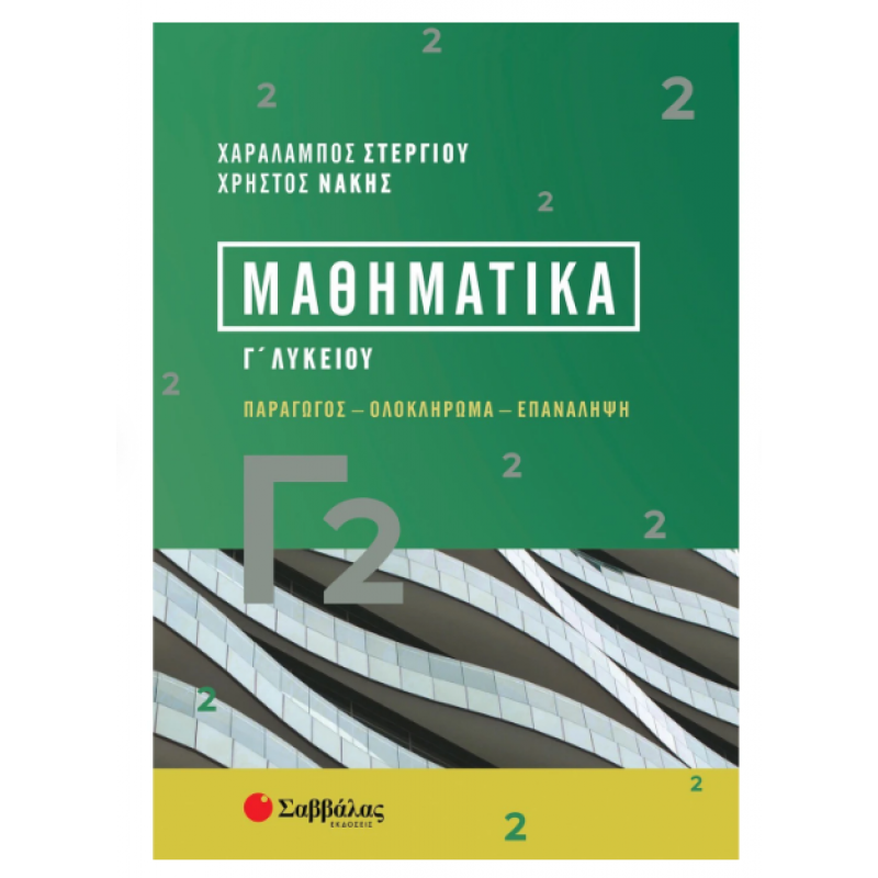 Μαθηματικά Γ2 Γ' Λυκείου - Στεργίου -Νάκης 2023 Εκδόσεις Σαββάλας