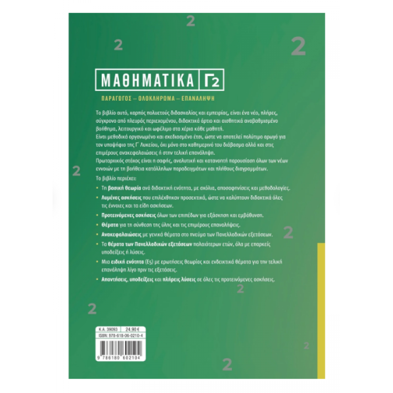 Μαθηματικά Γ2 Γ' Λυκείου - Στεργίου -Νάκης 2023 Εκδόσεις Σαββάλας