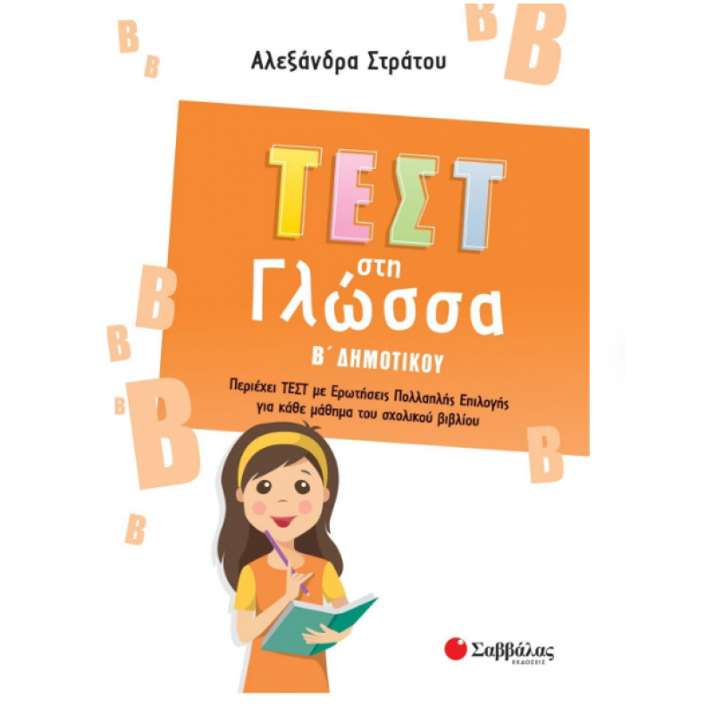 Τεστ Στη Γλώσσα Β΄ Δημοτικού |Στράτου Αλ. Εκδόσεις Σαββάλας