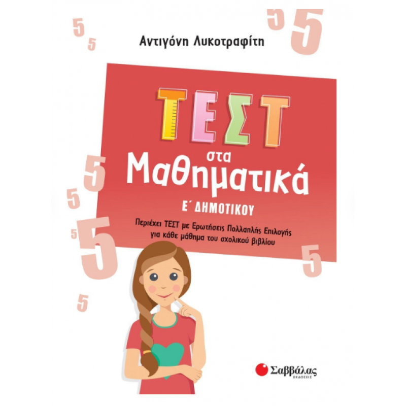 Τεστ Στα Μαθηματικά Ε΄  Δημοτικού |Λυκοτραφίτη Α. Εκδόσεις Σαββάλας