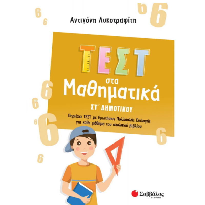 Τεστ Στα Μαθηματικά ΣΤ΄  Δημοτικού |Λυκοτραφίτη Α. Εκδόσεις Σαββάλας