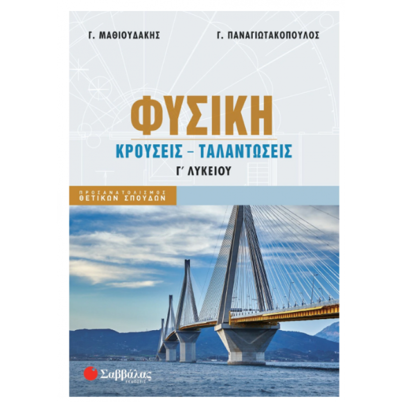 Φυσική Γ΄  Λυκείου: Κρούσεις - Ταλαντώσεις |Παναγιωτακόπουλος Γ., Μαθιουδάκης Γ.| Εκδόσεις Σαββάλας