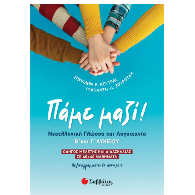 Πάμε μαζί! Νεοελληνική Γλώσσα και Λογοτεχνία Β' και Γ' Λυκείου Εκδόσεις Σαββάλας
