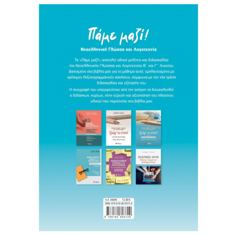 Πάμε μαζί! Νεοελληνική Γλώσσα και Λογοτεχνία Β' και Γ' Λυκείου Εκδόσεις Σαββάλας