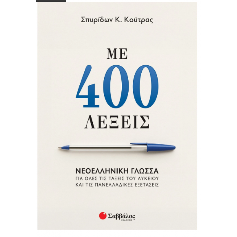 Με 400 Λέξεις - Νεοελληνική Γλώσσα Για Όλες Τις Τάξεις Εκδόσεις Σαββάλας