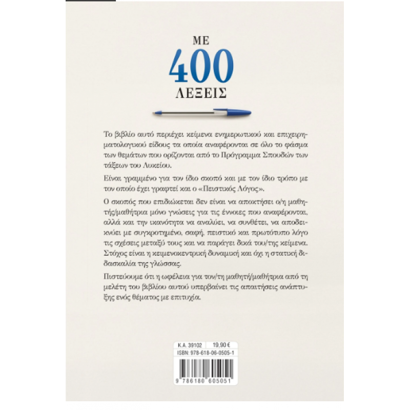 Με 400 Λέξεις - Νεοελληνική Γλώσσα Για Όλες Τις Τάξεις Εκδόσεις Σαββάλας