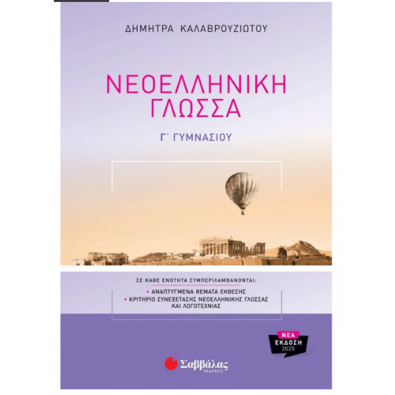 Νεοελληνική Γλώσσα Γ΄  Γυμνασίου -Καλαβρουζιώτου Εκδόσεις Σαββάλας