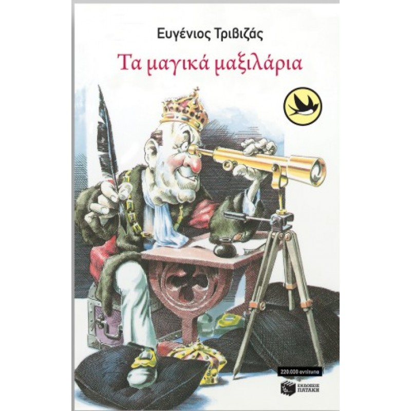 Τα Μαγικά Μαξιλάρια |Ευγένιος Τριβιζάς 
