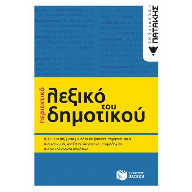 Περιεκτικό Λεξικό Του Δημοτικού (Β΄  Έκδοση) | Πατάκη