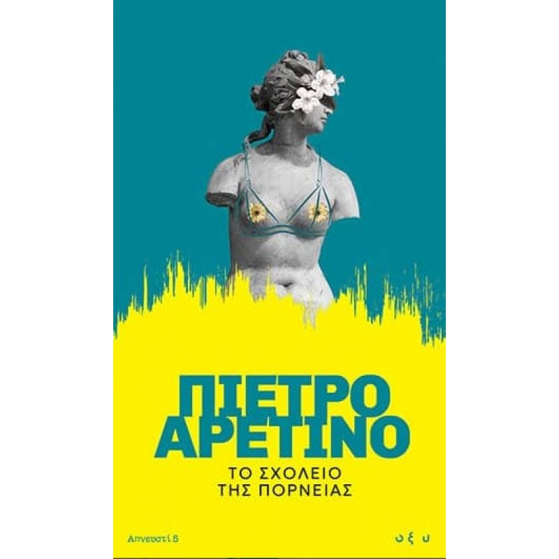 Το Σχολείο Της Πορνείας – Απνευστί 5 |Πιέτρο Αρετίνο 